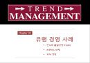 [비즈니스 시스템과 정보기술 경영] 제6장 좋은경영, 일시적으로 유행하는 경영, 나쁜경영.pptx 7페이지