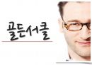 『나는 왜 이 일을 하는가?』 _ 사이먼 사이넥 (Simon Sinek) 저 [북리뷰 A+] (골든서클, 확산 법칙).pptx 3페이지