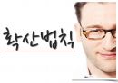 『나는 왜 이 일을 하는가?』 _ 사이먼 사이넥 (Simon Sinek) 저 [북리뷰 A+] (골든서클, 확산 법칙).pptx 8페이지