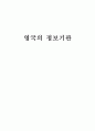 영국의 정보기관 [유럽의 국가안보와 정보체계] 1페이지