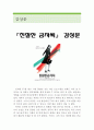 친절한 금자씨 감상문 및 분석 (친절한 금자씨 영화감상문,친절한 금자씨 감상문,친절한 금자씨 줄거리, 친절한 금자씨 독후감,친절한금자씨 분석,친절한 금자씨를 보고, 해석, 비평) 1페이지