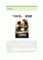 크로싱 감상문 및 분석 ( 크로싱 영화감상문, 크로싱 감상문, 크로싱 줄거리, 크로싱 독후감, 크로싱 분석, 크로싱을 보고 , 크로싱 해석, 크로싱 탈북자, 크로싱 비평,크로씽) 1페이지