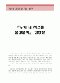 누가 내 치즈를 옮겼을까 감상 및 분석 (누가 내 치즈를 옮겼을까 독후감, 누가 내 치즈를 옮겼을까 독서감상문, 누가 내 치즈를 옴겼을까를 읽고, 줄거리, 이해 해석, 철학, 비평 1페이지