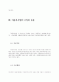 아동복지의 개념과 원칙 및 아동복지법의 구성과 내용 (아동복지의 개념, 아동복지의 원칙, 아동복지법의 구성, 아동복지관련법,영유아복지의 개념, 아동보호법, 영유아복지의 원칙) 8페이지