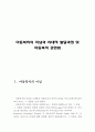 아동복지의 이념과 시대적 발달과정 및 아동복지 관련법 (아동복지의 이념, 아동복지의 시대적 발달과정, 아동복지 관련법,아동복지법,영유아보육법,한부모가족지원법, 영유아복지의 이념 2페이지