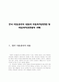 한국 아동권리의 내용과 아동복지관련법 및 아동복지관련법의 과제(한국 아동권리, 아동복지 관련법, 아동복지관련법의 과제, 영유아복지 관련법, 영유아복지의 과제, 아동학대의 과제) 2페이지
