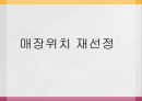 jambangee(잠뱅이) SWOT분석과 마케팅 4P전략분석, 환경분석 및 잠뱅이 재포지셔닝위한 마케팅 전략제안.pptx 33페이지