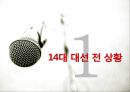 14대 대선 분석 .pptx 3페이지