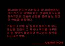한국 / 일본 / 미국 애니메이션의 종류 / 역사 / 정의 3페이지