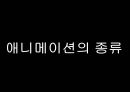 한국 / 일본 / 미국 애니메이션의 종류 / 역사 / 정의 4페이지