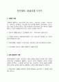 민간경비 생성이론 5가지 (민영화이론, 경제환원론적이론, 공동화이론, 수익자부담이론, 이익집단이론) 2페이지