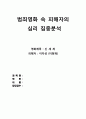 범죄영화 속 피해자의 심리분석 - 영화제목 : 『신세계 (New World) 2012』 _ 피해자 : 이자성 역 (이정재) 1페이지