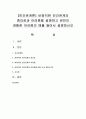 [인간관계론] 바람직한 인간관계의 중요성과 어려움을 설명하고 본인이 경험한 어려움의 예를 들어서 설명하시오 [인간관계] 1페이지