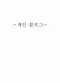 개인 블로그(Blog)  1페이지