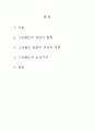 그린벨트의 보전가치  2페이지