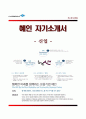 [혜인 자기소개서] 혜인 (신입) 합격 지원자 자소서와 면접기출문제 《혜인합격자기소개서,혜인자소서항목》 이력서 추천우수예문 레포트 1페이지