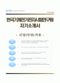 [한국기계전기전자시험연구원 자기소개서] 한국기계전기전자시험연구원 (신입 인턴사원) 지원자 자소서 《한국기계전기전자시험연구원합격자기소개서자소서》 이력서 추천우수예문 레포트 1페이지