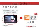 샤오미 (Xiaomi / 小米) 기업분석과 샤오미 경영전략 (벤치마킹,모방전략) 분석 레포트.pptx
 5페이지