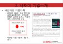 샤오미 (Xiaomi / 小米) 기업분석과 샤오미 경영전략 (벤치마킹,모방전략) 분석 레포트.pptx
 12페이지