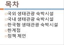 [호텔경영학] 한국형 생태관광.pptx 2페이지