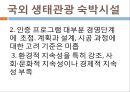 [호텔경영학] 한국형 생태관광.pptx 4페이지