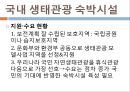 [호텔경영학] 한국형 생태관광.pptx 6페이지