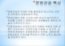 [호텔경영학] 문화 융합형 관광자원 (문화관광의 개념과 특성,관광자원 유형 분류, 정책 동향, 의식주문화 자원).pptx 4페이지
