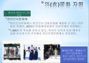 [호텔경영학] 문화 융합형 관광자원 (문화관광의 개념과 특성,관광자원 유형 분류, 정책 동향, 의식주문화 자원).pptx 15페이지