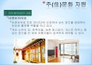 [호텔경영학] 문화 융합형 관광자원 (문화관광의 개념과 특성,관광자원 유형 분류, 정책 동향, 의식주문화 자원).pptx 27페이지