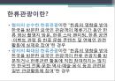 [호텔경영학] 신한류(新韓流)를 활용한 인바운드 관광정책 방향.pptx 15페이지