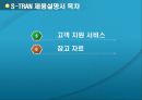 S-TRAN 제품 사용 설명서 (자동 번역기 제품의 구성) 7페이지