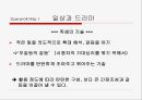 DRAMA 와 대화 [일상과 드라마] 4페이지
