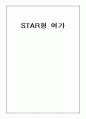 STAR(스타)형 여가  1페이지