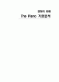 [영화의 이해] 『피아노 (The Piano) 1993』 기호분석 1페이지
