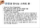 [여가 트렌드 분석][손 안의 또 다른 세상] - 스마트 폰(Smart Phone).pptx 14페이지