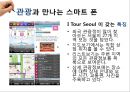 [여가 트렌드 분석][손 안의 또 다른 세상] - 스마트 폰(Smart Phone).pptx 15페이지