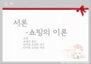 [여가 사회학] 2010년 현재의 여가현장과 사회적 담론에 대한 고찰 INTERNET SHOPPING (인터넷 쇼핑).ppt 3페이지