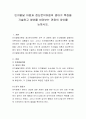 인지발달 이론과 정신분석이론의 영아기 특징을 기술하고 영아를 바라보는 관점의 차이를 논하시오. 2페이지