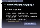 하이닉스 (Hynix) 반도체 프로젝트의 타당성 평가기법과 불확실성 하에서의 자본예산결정.pptx 9페이지