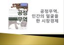 공정무역, 인간의 얼굴을 한 시장경제 1페이지