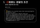 경찰조직의 대국민 신뢰회복을 위한 과제 5페이지
