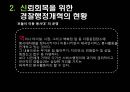 경찰조직의 대국민 신뢰회복을 위한 과제 7페이지
