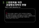 경찰조직의 대국민 신뢰회복을 위한 과제 9페이지