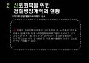 경찰조직의 대국민 신뢰회복을 위한 과제 11페이지
