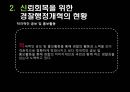 경찰조직의 대국민 신뢰회복을 위한 과제 12페이지
