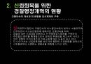 경찰조직의 대국민 신뢰회복을 위한 과제 13페이지