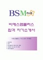 [비에스엠플러스 자기소개서] 비에스엠플러스 (BSM플러스) 자소서 ≪BSM플러스합격자기소개서 ⊙ BSM플러스자소서항목 ⊙ BSM Plus≫ 우수예문 레포트 이력서 1페이지