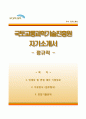 [국토교통과학기술진흥원 자기소개서] 국토교통과학기술진흥원 (정규직) 합격 자소서와 면접기출문제 ≪국토교통과학기술진흥원합격자기소개서 ⊙ 국토교통과학기술진흥원자소서항목≫ 우수예문 레포트 이력서
 1페이지