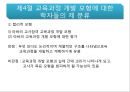 교육과정 개발의 이론과 실제 27페이지