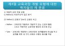 교육과정 개발의 이론과 실제 32페이지